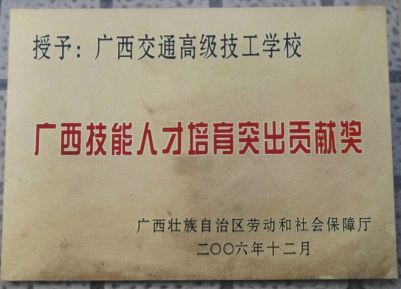 荣获自治区劳动和社会保障厅广西技能人才培育突出贡献奖