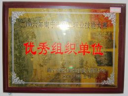 荣获2006年南宁市职工职业技能大赛优秀组织单位