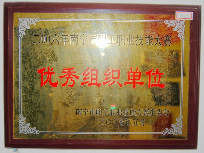 荣获2006年南宁市职工职业技能大赛优秀组织单位