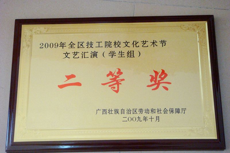 荣获2009年全区技工院校文化艺术节文艺汇演（学生组）二等奖